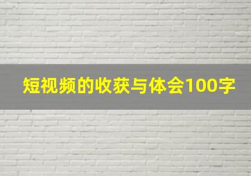 短视频的收获与体会100字