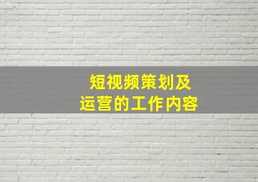 短视频策划及运营的工作内容