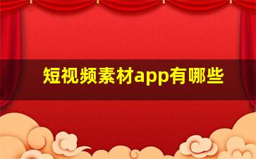 短视频素材app有哪些