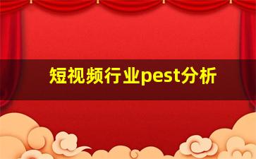 短视频行业pest分析