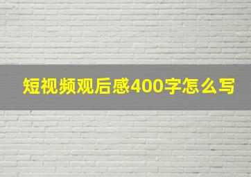 短视频观后感400字怎么写