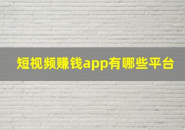 短视频赚钱app有哪些平台