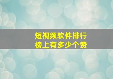 短视频软件排行榜上有多少个赞