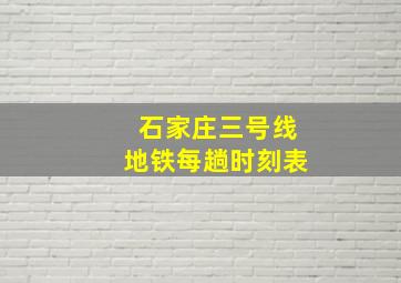 石家庄三号线地铁每趟时刻表