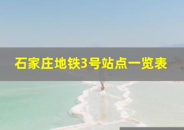 石家庄地铁3号站点一览表