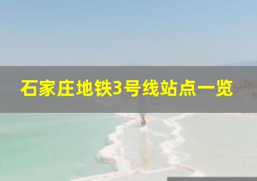 石家庄地铁3号线站点一览