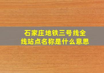 石家庄地铁三号线全线站点名称是什么意思