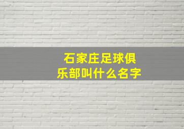 石家庄足球俱乐部叫什么名字