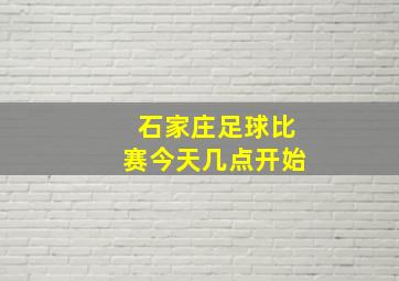 石家庄足球比赛今天几点开始