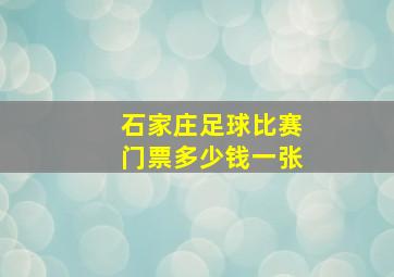 石家庄足球比赛门票多少钱一张