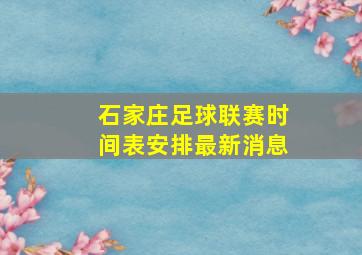 石家庄足球联赛时间表安排最新消息