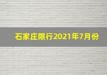 石家庄限行2021年7月份