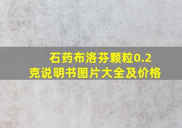 石药布洛芬颗粒0.2克说明书图片大全及价格