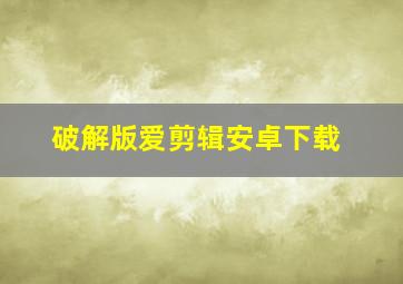 破解版爱剪辑安卓下载