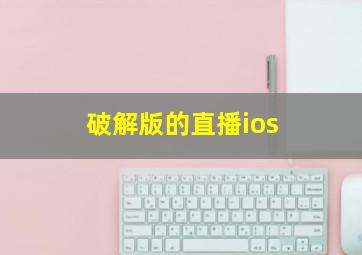 破解版的直播ios