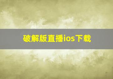 破解版直播ios下载