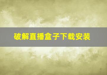 破解直播盒子下载安装