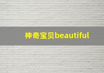 神奇宝贝beautiful