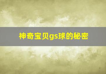 神奇宝贝gs球的秘密