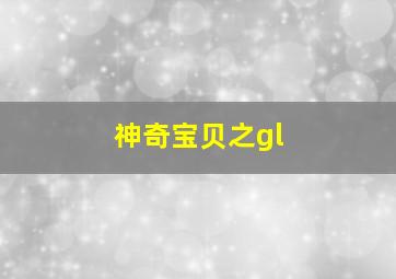 神奇宝贝之gl