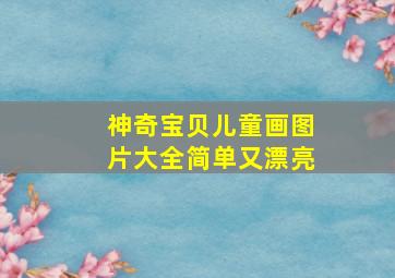 神奇宝贝儿童画图片大全简单又漂亮