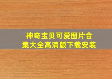 神奇宝贝可爱图片合集大全高清版下载安装