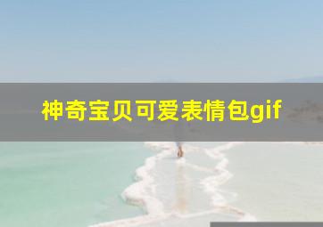 神奇宝贝可爱表情包gif