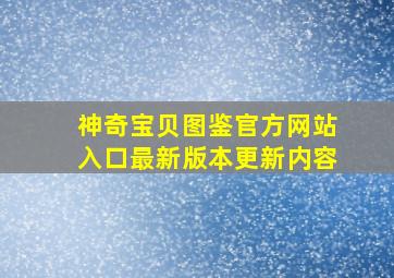 神奇宝贝图鉴官方网站入口最新版本更新内容