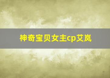 神奇宝贝女主cp艾岚