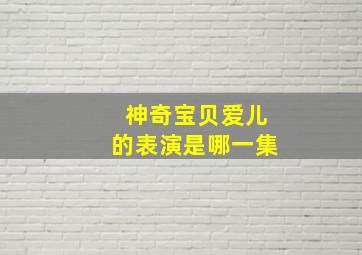 神奇宝贝爱儿的表演是哪一集