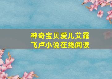 神奇宝贝爱儿艾露飞卢小说在线阅读