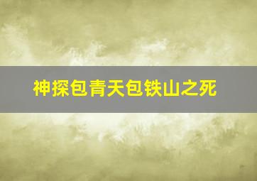 神探包青天包铁山之死