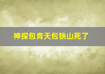 神探包青天包铁山死了