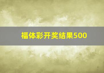 福体彩开奖结果500