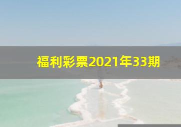 福利彩票2021年33期