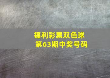 福利彩票双色球第63期中奖号码