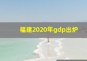 福建2020年gdp出炉