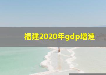 福建2020年gdp增速