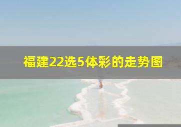 福建22选5体彩的走势图