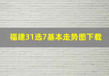 福建31选7基本走势图下载