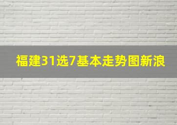 福建31选7基本走势图新浪