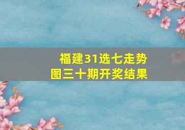 福建31选七走势图三十期开奖结果