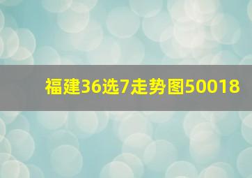 福建36选7走势图50018