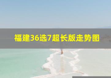 福建36选7超长版走势图