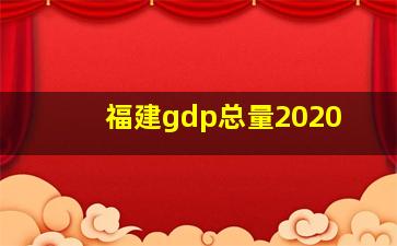 福建gdp总量2020