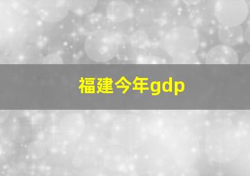 福建今年gdp