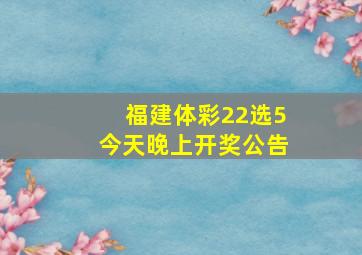 福建体彩22选5今天晚上开奖公告