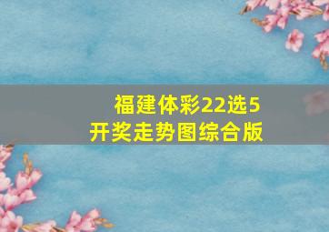 福建体彩22选5开奖走势图综合版