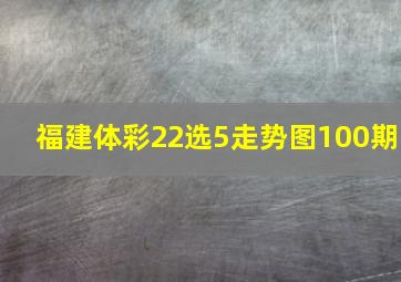 福建体彩22选5走势图100期