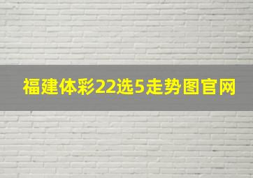 福建体彩22选5走势图官网